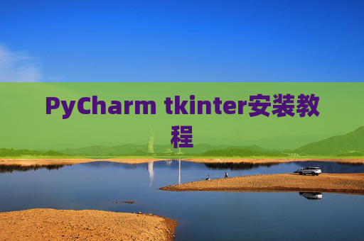 PyCharm tkinter安装教程